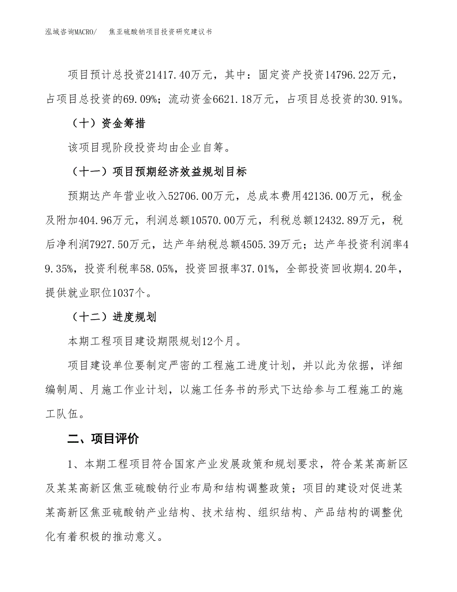 焦亚硫酸钠项目投资研究建议书.docx_第3页