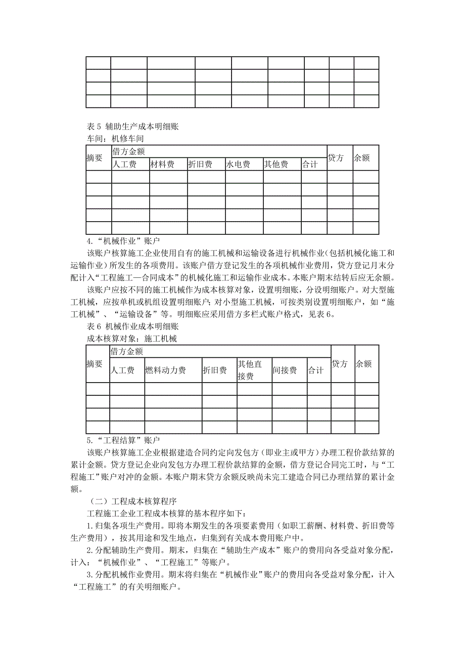 （财务会计）施工企业成本会计核算实务_第4页