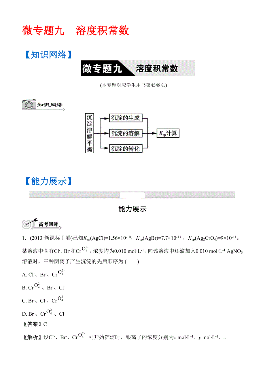 高考化学二轮复习配套文档：第九单元 溶度积常数(有答案）_第1页