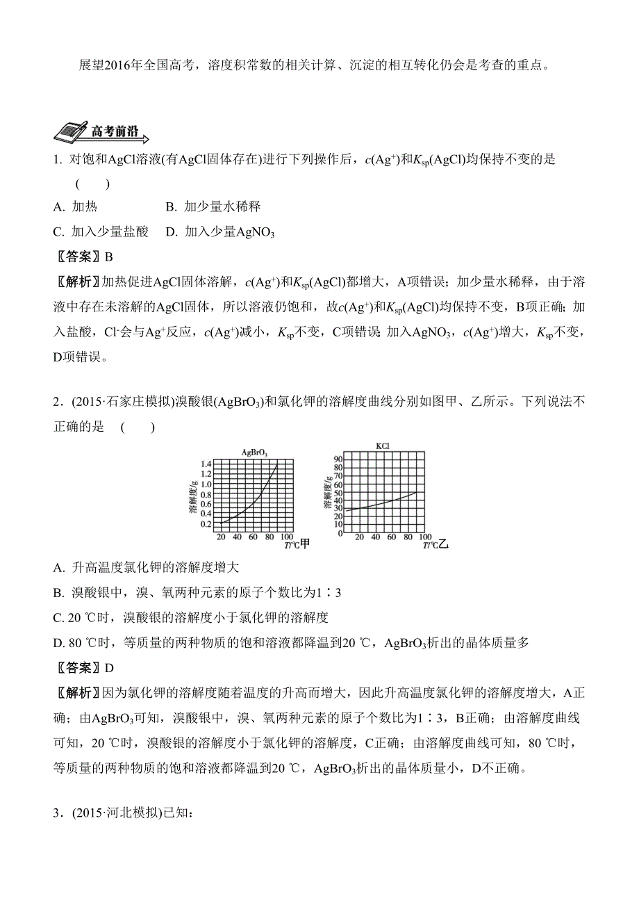 高考化学二轮复习配套文档：第九单元 溶度积常数(有答案）_第3页