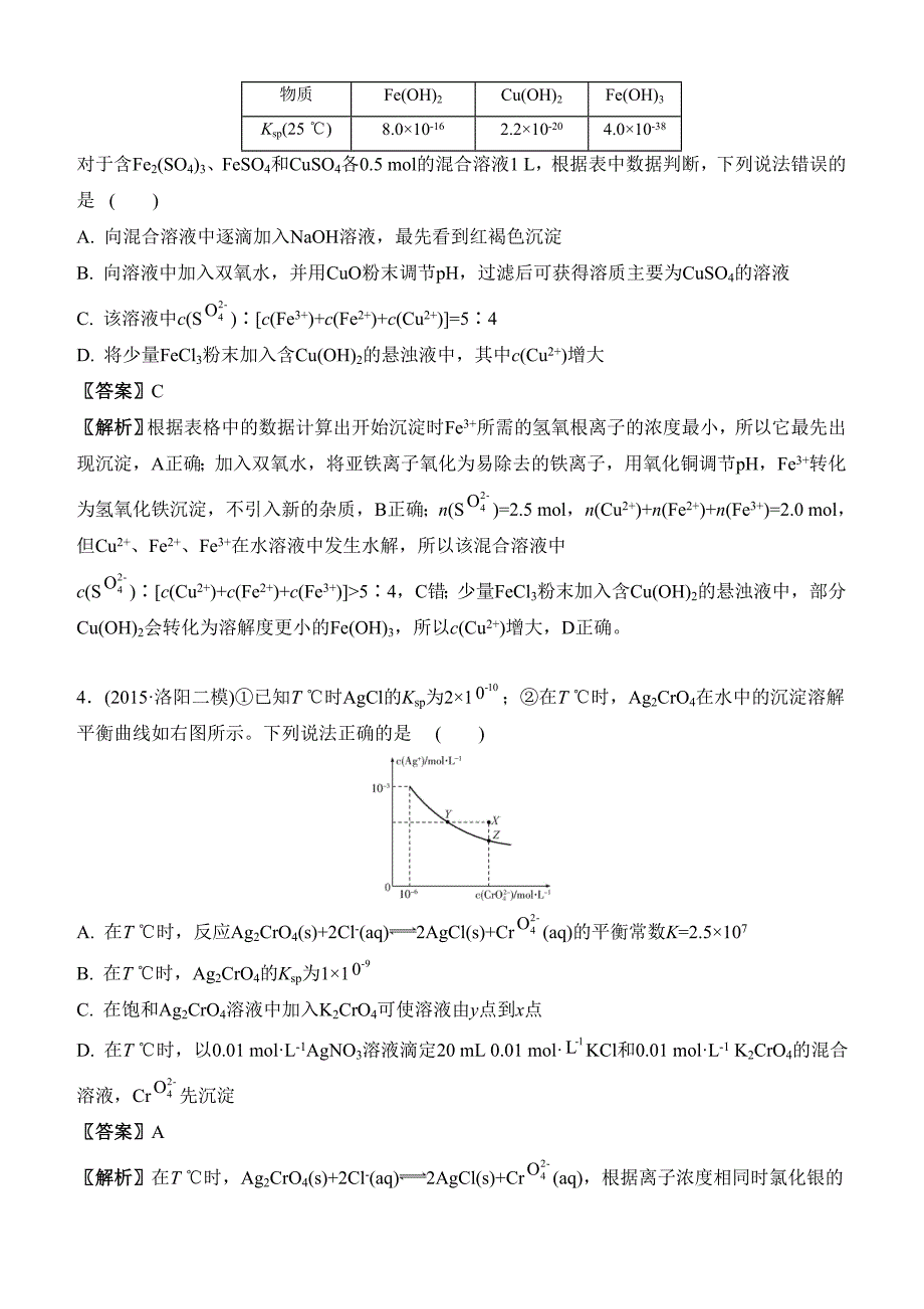 高考化学二轮复习配套文档：第九单元 溶度积常数(有答案）_第4页