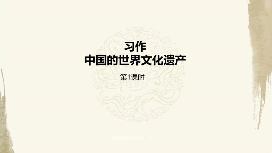 部编人教版五年级下册语文第7单元习作《中国的世界文化遗产》第1课时教学课件_第1页