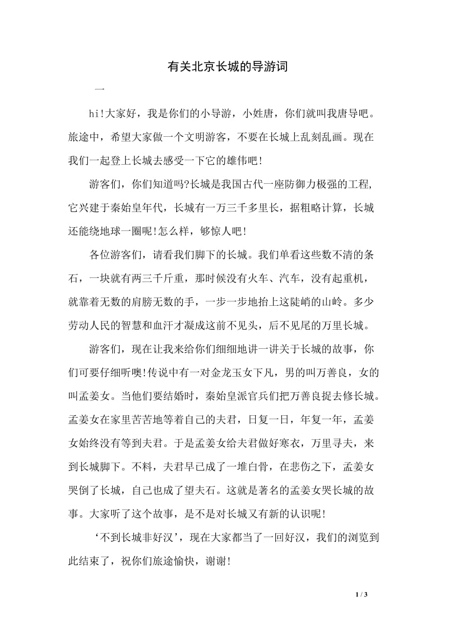 有关北京长城的导游词_第1页