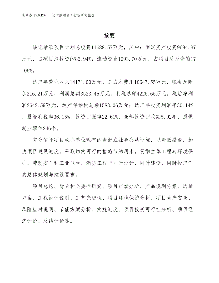 记录纸项目可行性研究报告建议书.docx_第2页