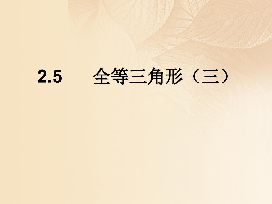 2017年秋八年级数学上册 2.5 全等三角形（三）课件 （新版）湘教版_第1页