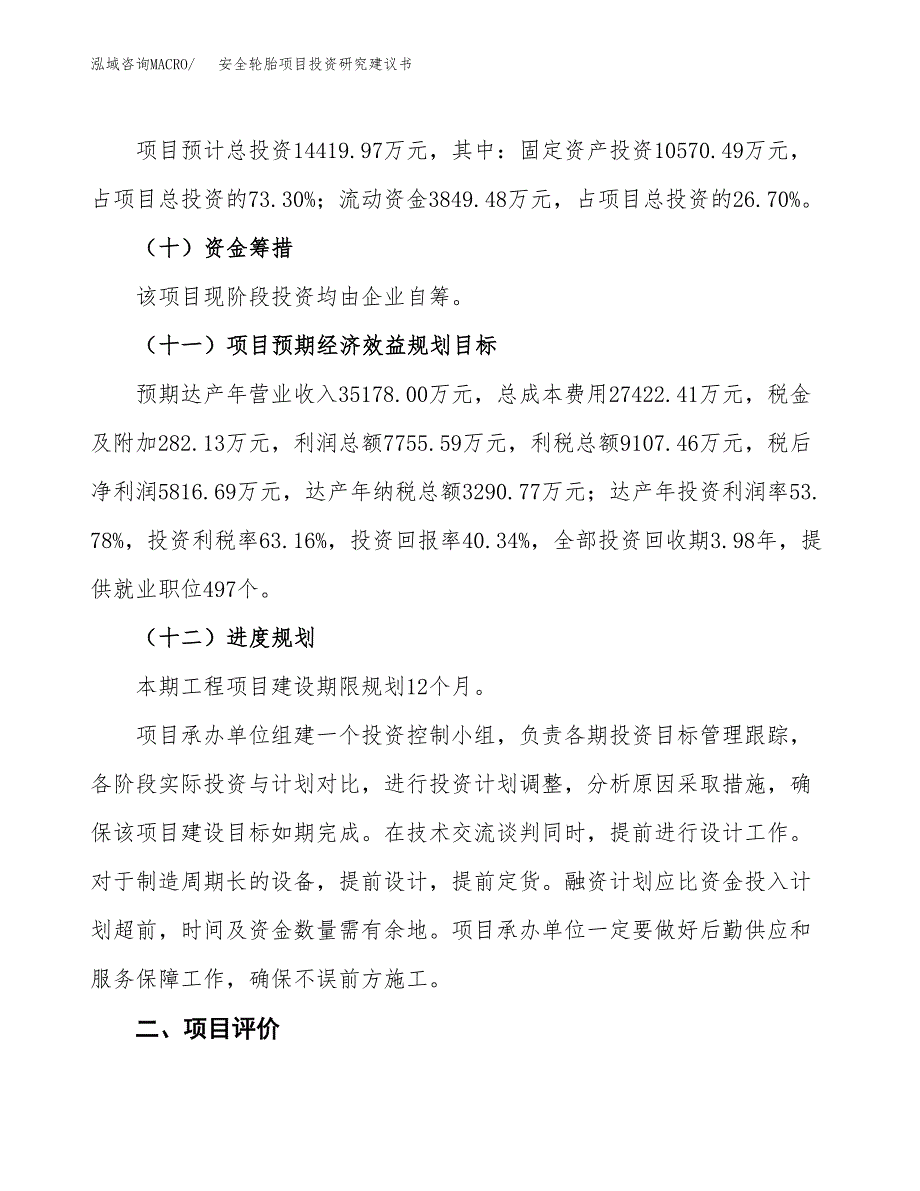 安全轮胎项目投资研究建议书.docx_第3页