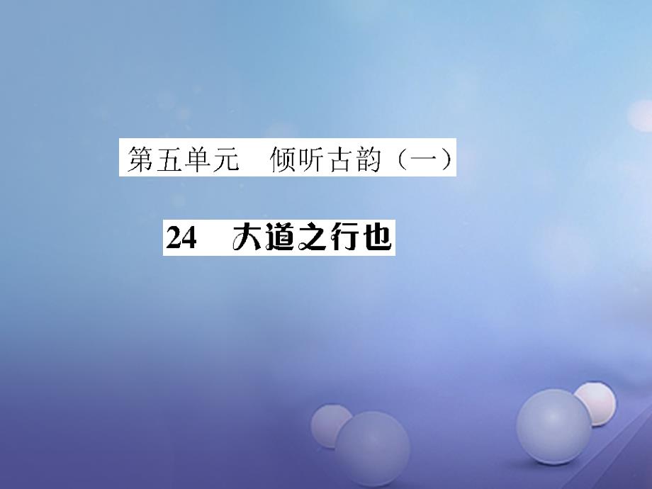 八年级语文上册 5.24 大道之行也基础积累部分课件 （新版）新人教版_第1页