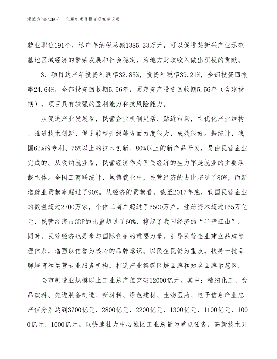 包覆机项目投资研究建议书.docx_第4页