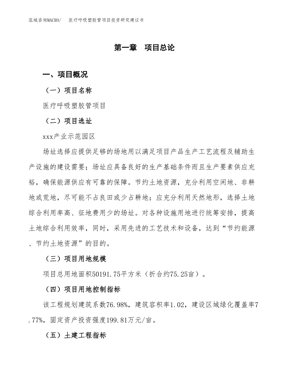 医疗呼吸塑胶管项目投资研究建议书.docx_第1页