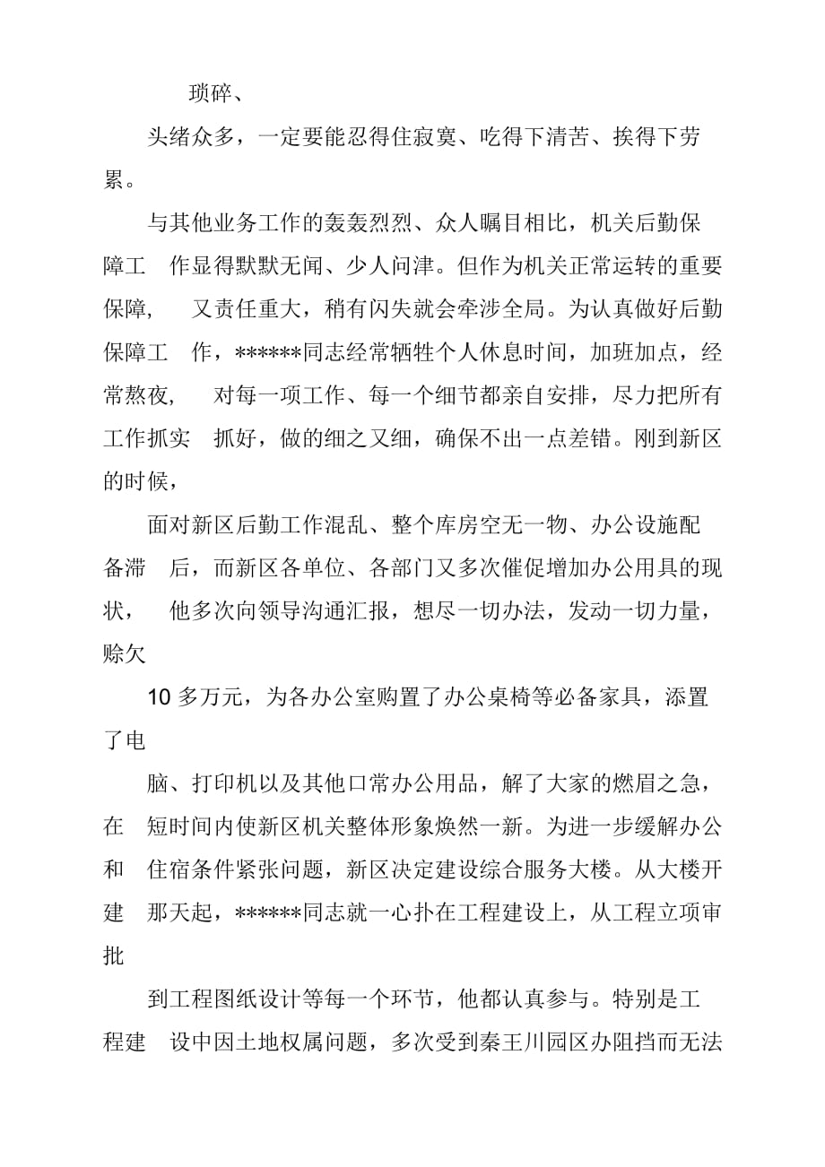 机关后勤党员干部2019年度个人先进事迹材料_第2页