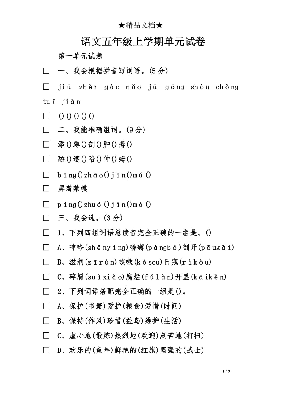 语文五年级上学期单元试卷_第1页