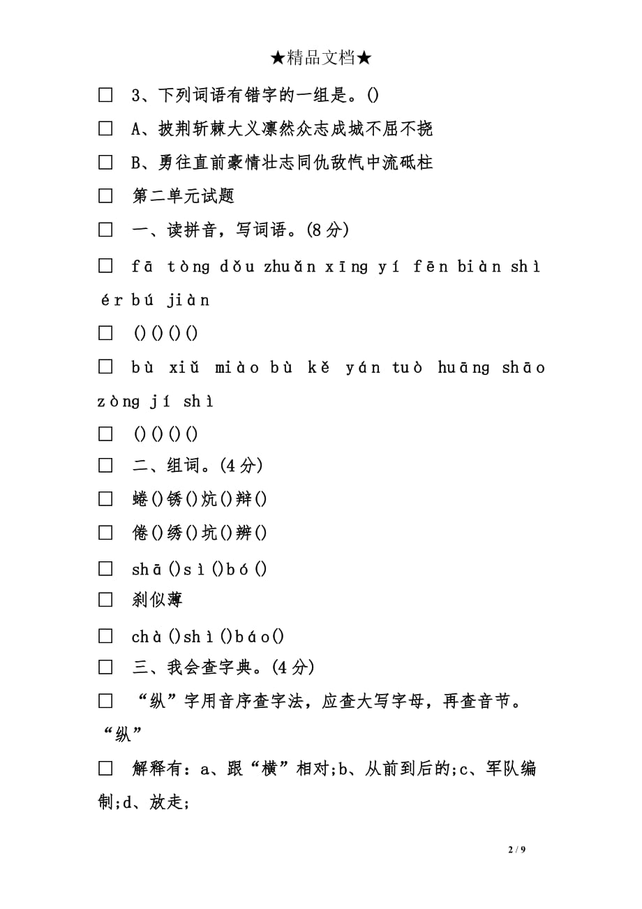 语文五年级上学期单元试卷_第2页