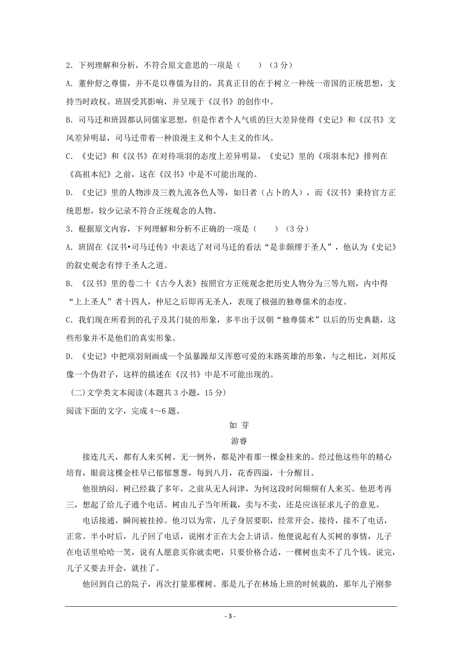 安徽省阜阳市第三中学2019-2020学年高二上学期第二次调研考试语文试题 Word版含答案_第3页