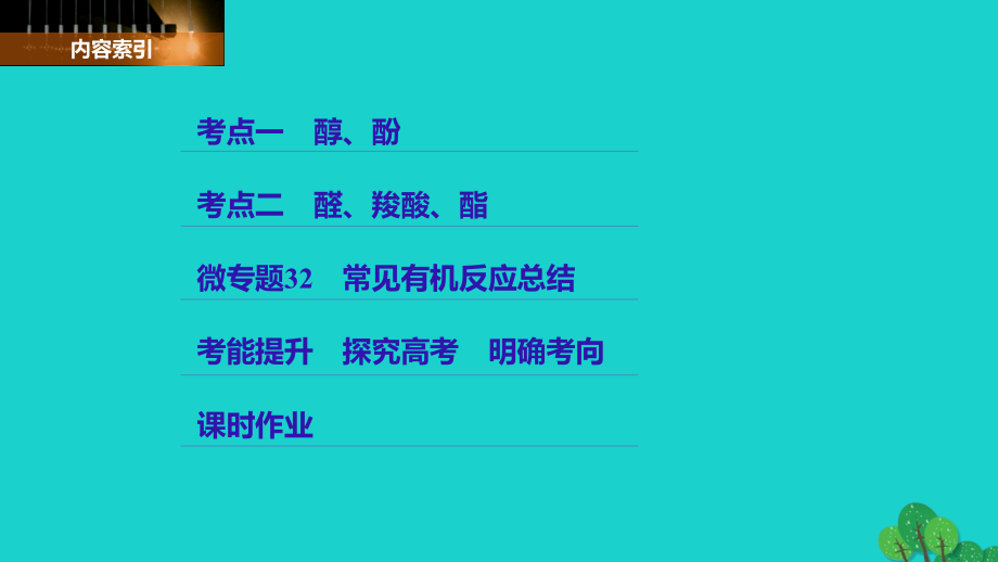 2018高考化学大一轮学考复习考点突破 第十一章 第35讲 烃的含氧衍生物课件 新人教版_第3页