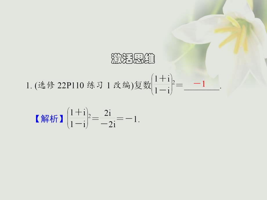 （江苏专版）2018高考数学大一轮复习 第六章 平面向量与复数 37 复数课件 文_第4页