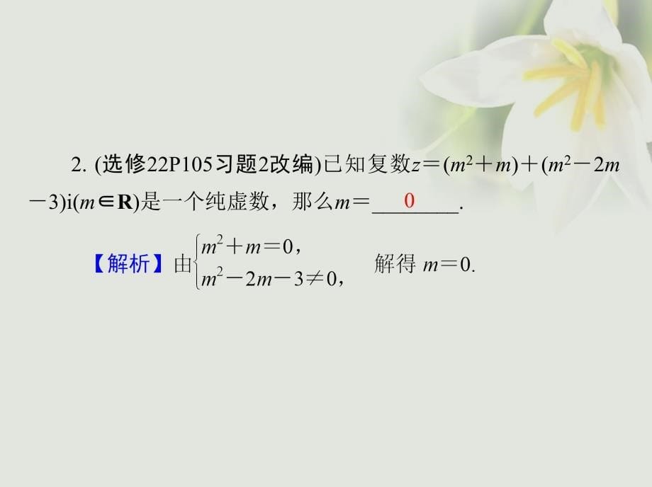 （江苏专版）2018高考数学大一轮复习 第六章 平面向量与复数 37 复数课件 文_第5页