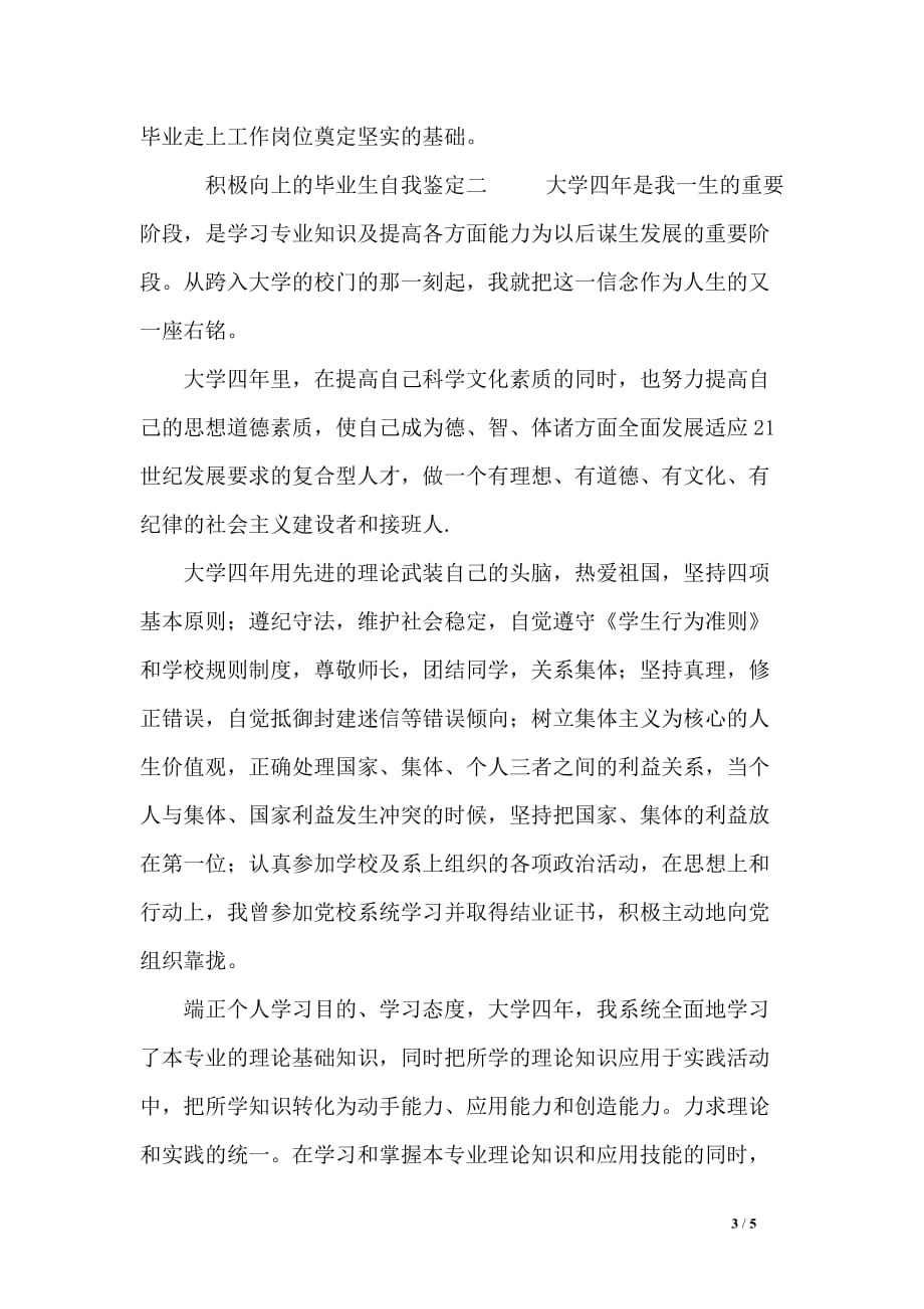 积极向上的毕业生自我鉴定3_第3页