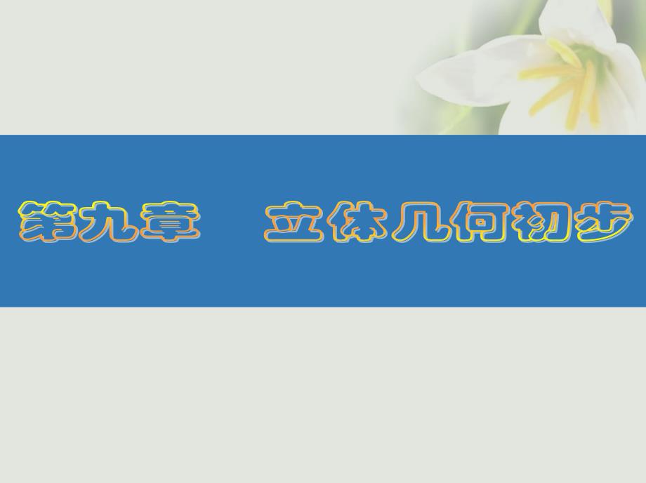 （江苏专版）2018高考数学大一轮复习 第九章 立体几何初步 50 线面平行与面面平行课件 文_第1页