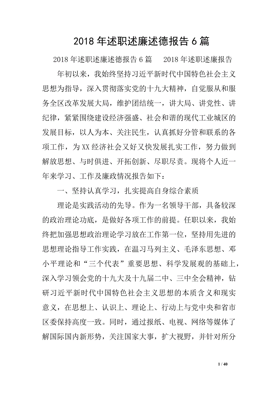 2018年述职述廉述德报告6_第1页