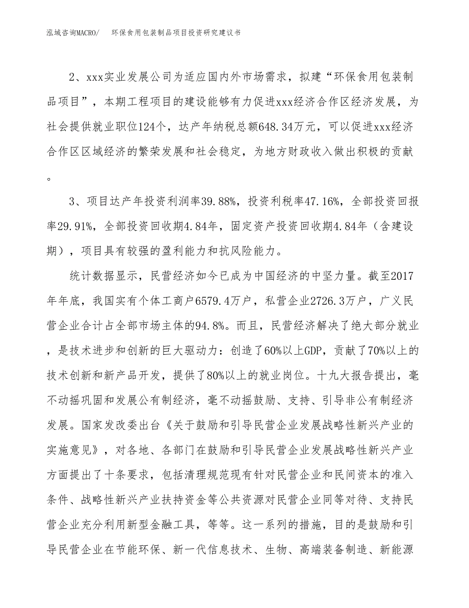 环保食用包装制品项目投资研究建议书.docx_第4页