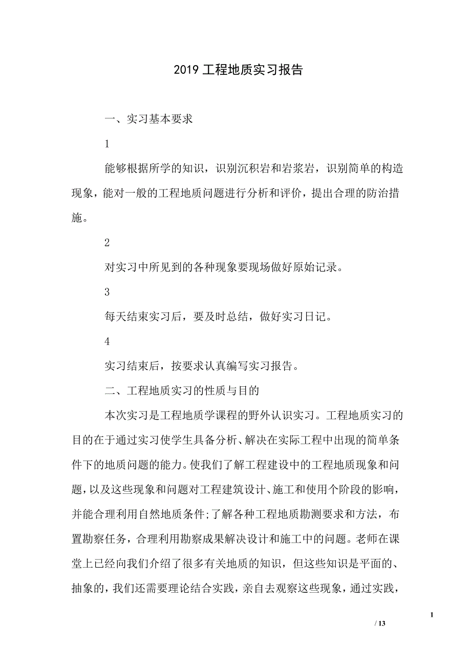 2019工程地质实习报告_第1页