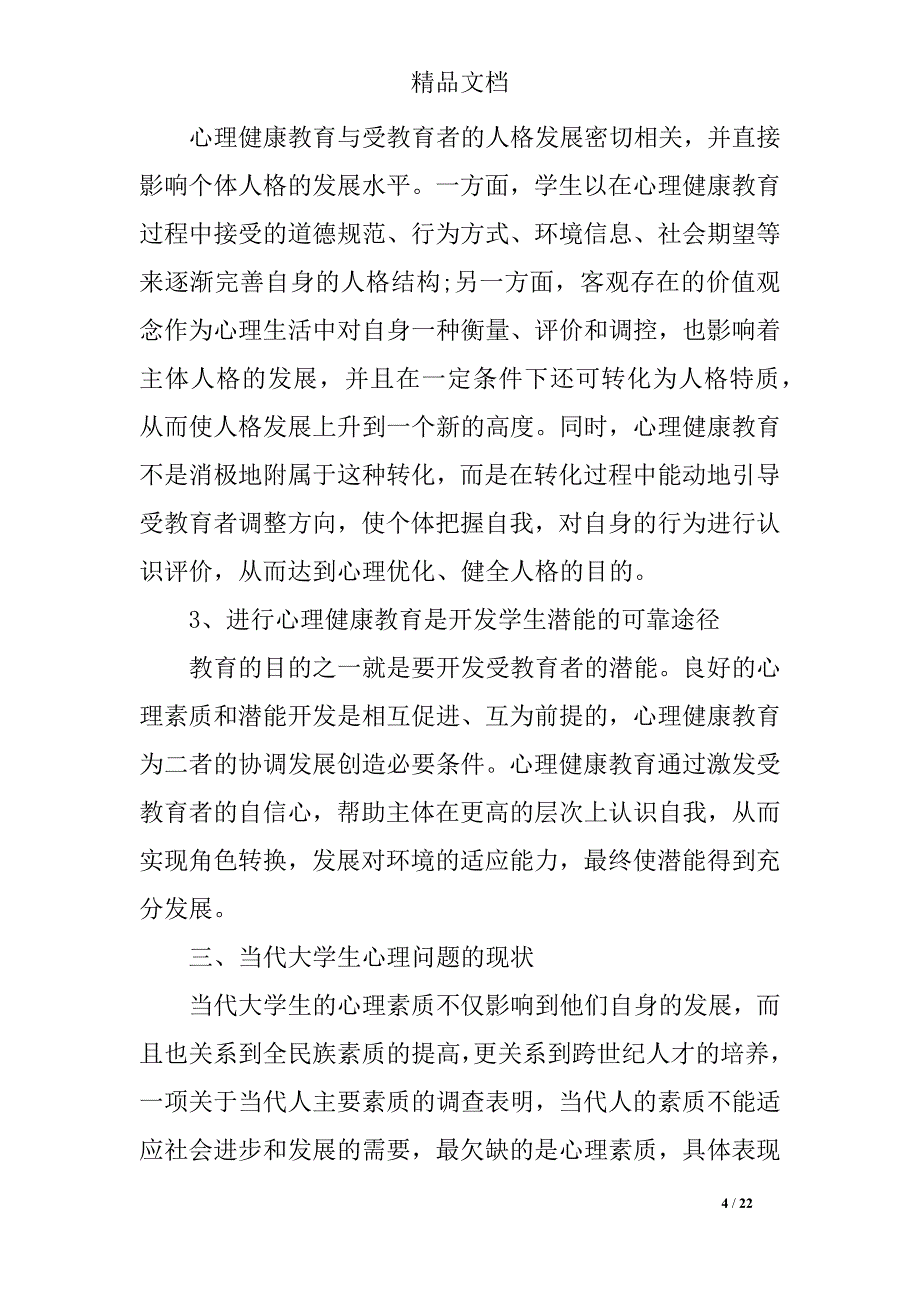 关于心理健康的演讲稿范文经典_第4页