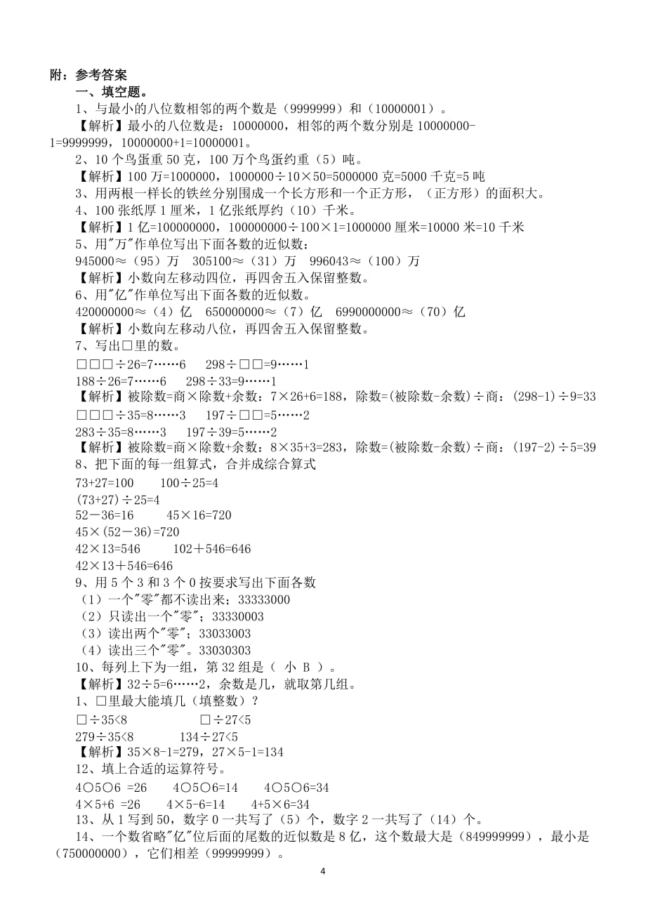 寒假辅导：人教版小学数学四年级上册易错题解析_第4页