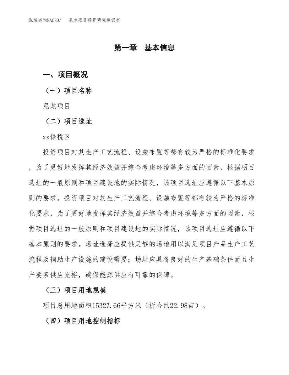 尼龙项目投资研究建议书.docx_第1页