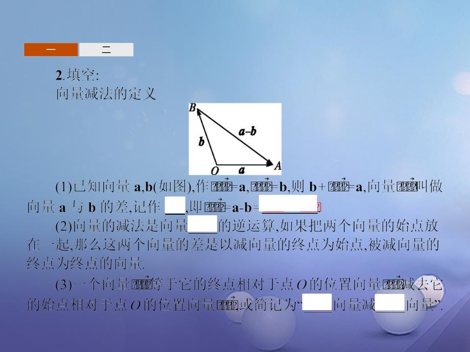 2017-2018学年高中数学 第二章 平面向量 2.1 向量的线性运算 2.1.3 向量的减法课件 新人教B版必修4_第4页