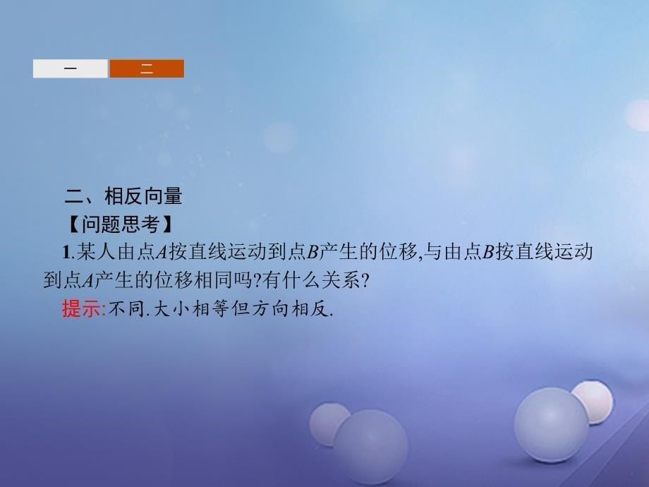 2017-2018学年高中数学 第二章 平面向量 2.1 向量的线性运算 2.1.3 向量的减法课件 新人教B版必修4_第5页