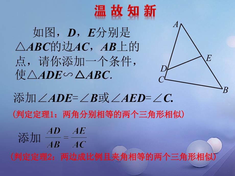 九年级数学上册 4.4.3 探索三角形相似的条件课件 （新版）北师大版_第2页