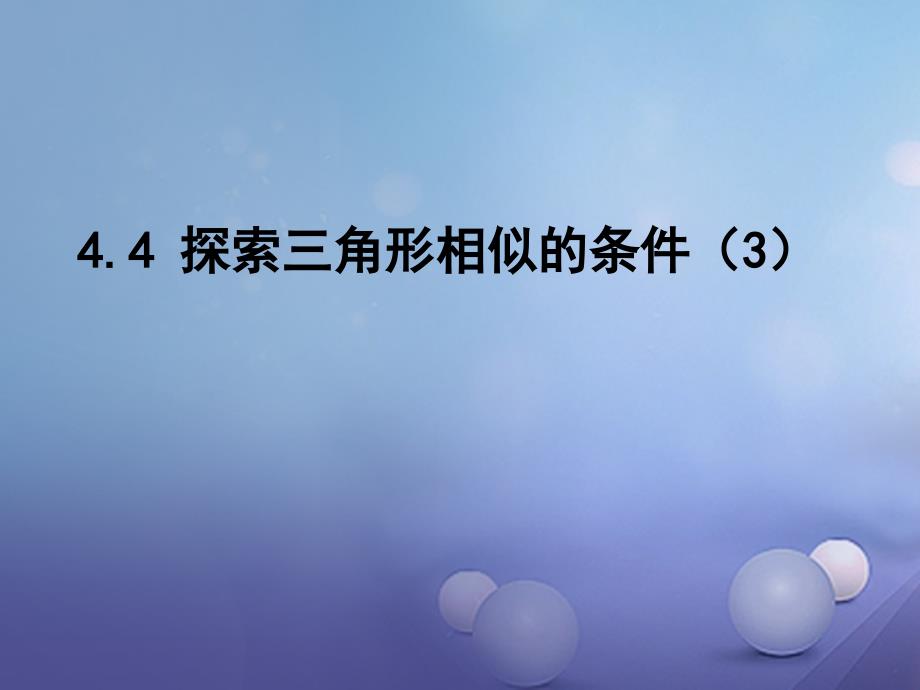 九年级数学上册 4.4.3 探索三角形相似的条件课件 （新版）北师大版_第4页