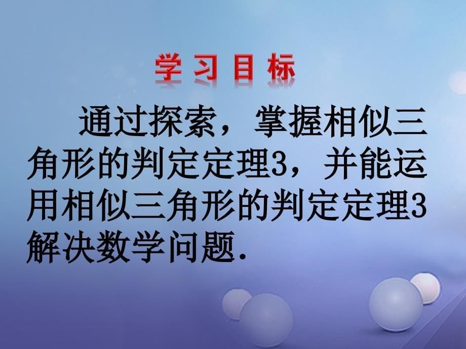 九年级数学上册 4.4.3 探索三角形相似的条件课件 （新版）北师大版_第5页