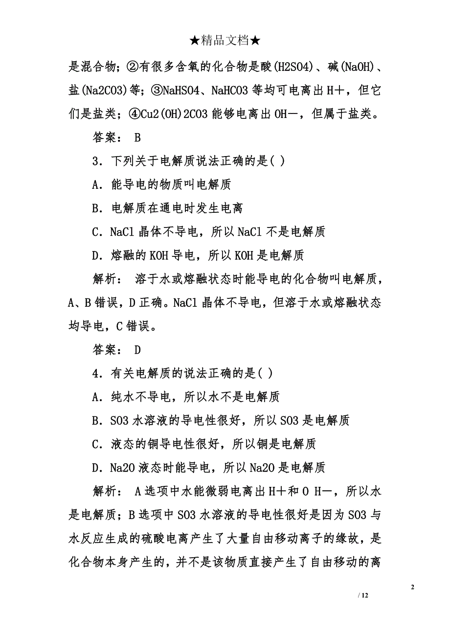 化学离子反应过关训练题_第2页