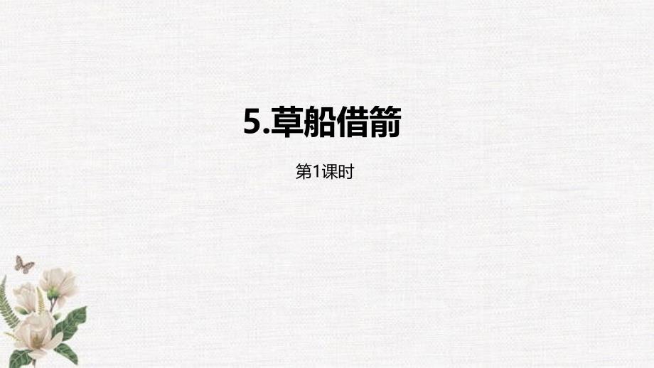 统编教材部编人教版五年级下册语文第2单元5《草船借箭》第1课时课件 (2)_第1页