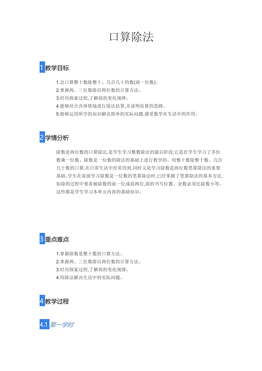 四年级上册数学教案口算除法人教版 (8)_第1页