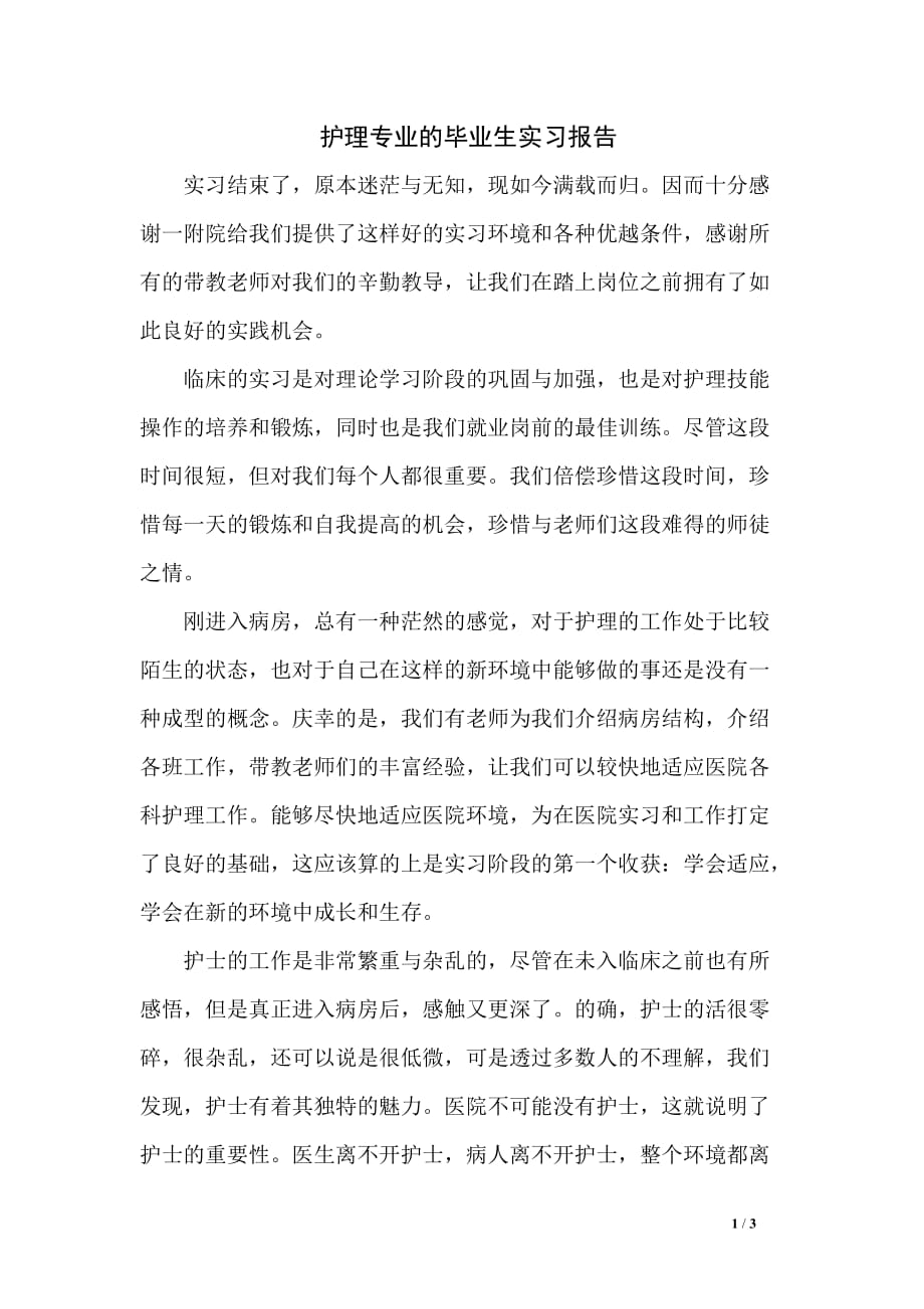 护理专业的毕业生实习报告_第1页