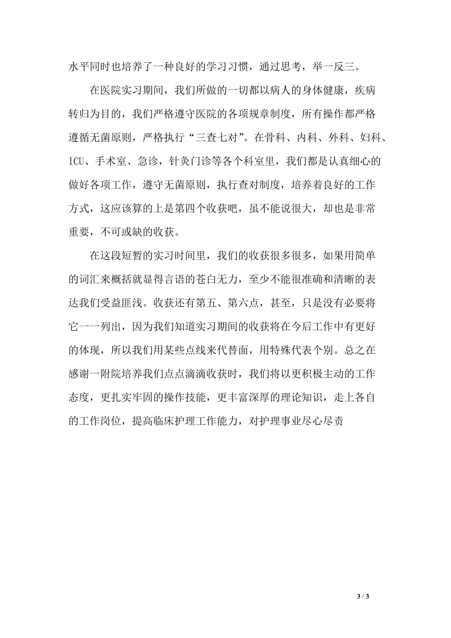 护理专业的毕业生实习报告_第3页