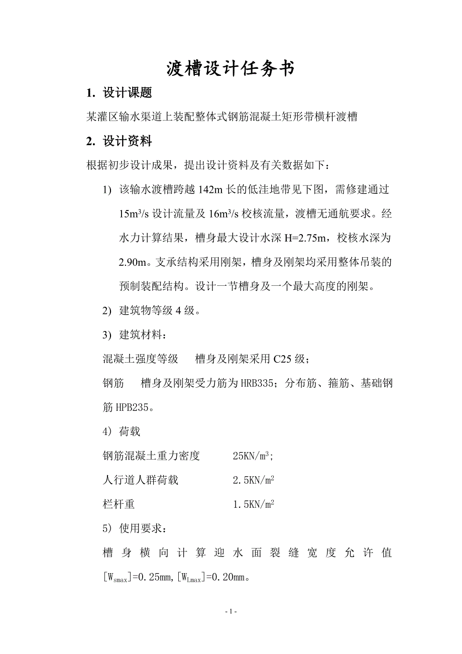 灌区输水渠道上装配整体式钢筋混凝土矩形带横杆渡槽课程设计部分计算书_第1页