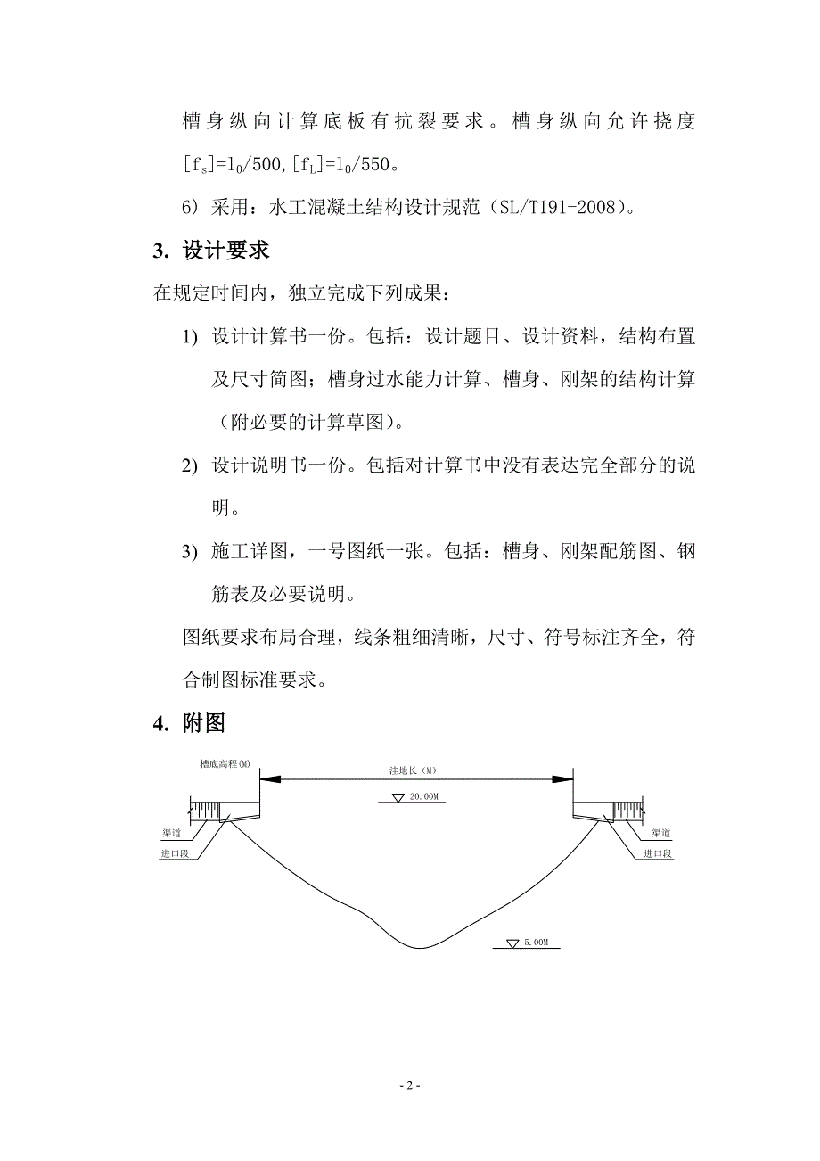 灌区输水渠道上装配整体式钢筋混凝土矩形带横杆渡槽课程设计部分计算书_第2页