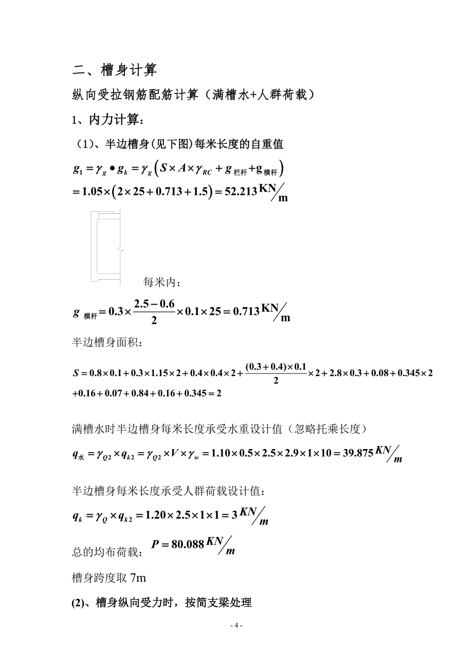 灌区输水渠道上装配整体式钢筋混凝土矩形带横杆渡槽课程设计部分计算书_第4页