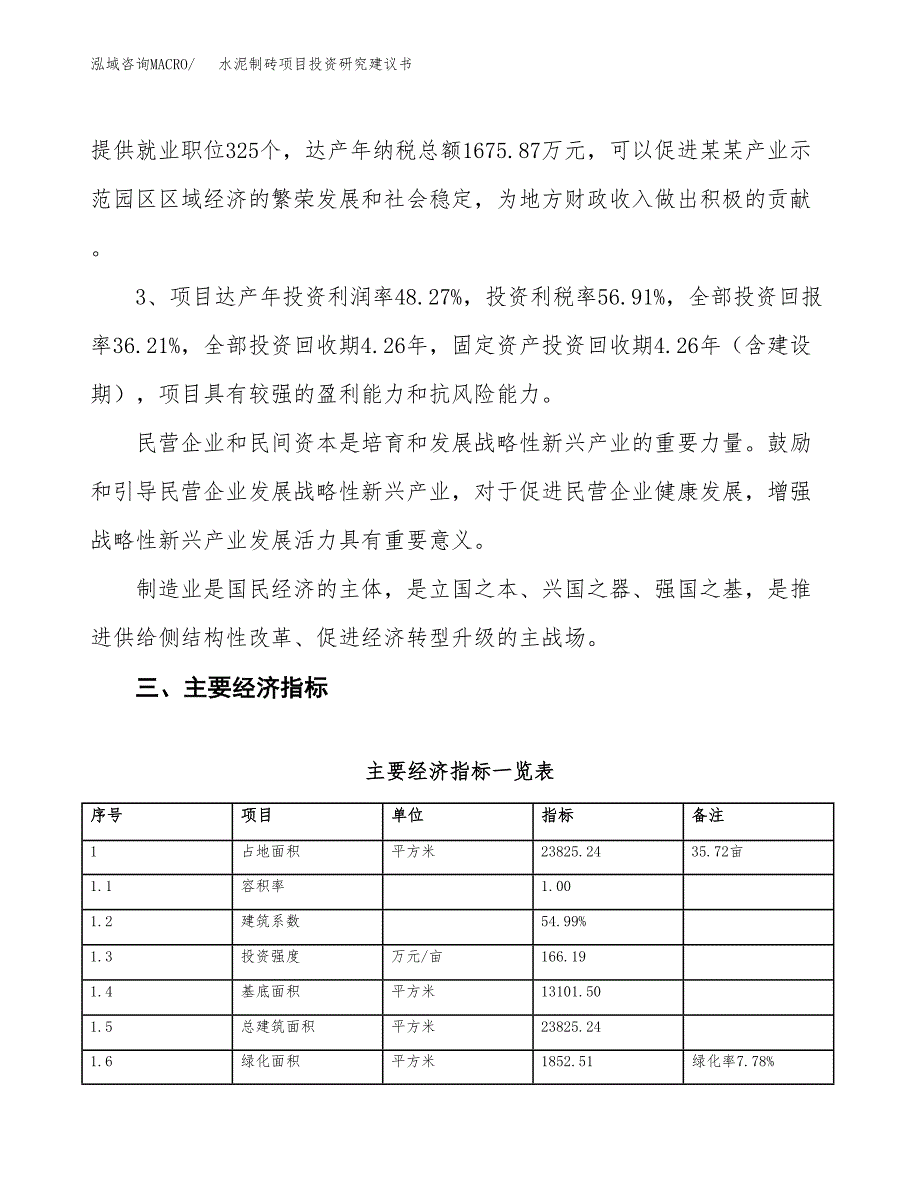 水泥制砖项目投资研究建议书.docx_第4页