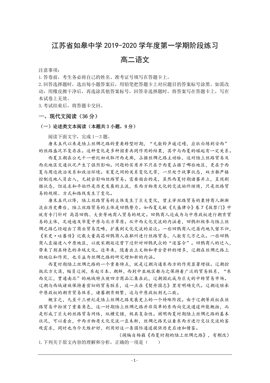 江苏省如皋中学2019-2020学年高二上学期阶段测试语文试题 Word版含答案_第1页