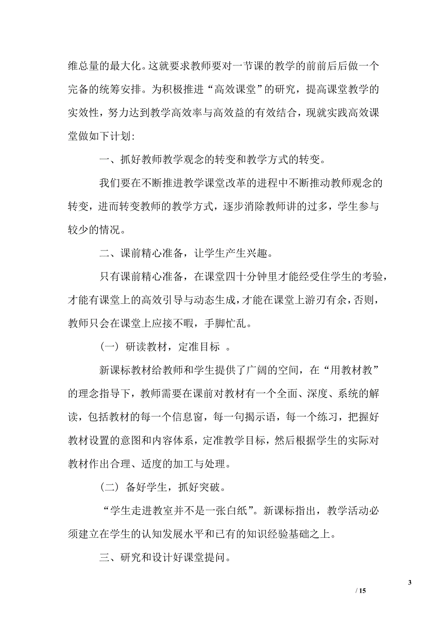 教学计划材料教师精选_第3页