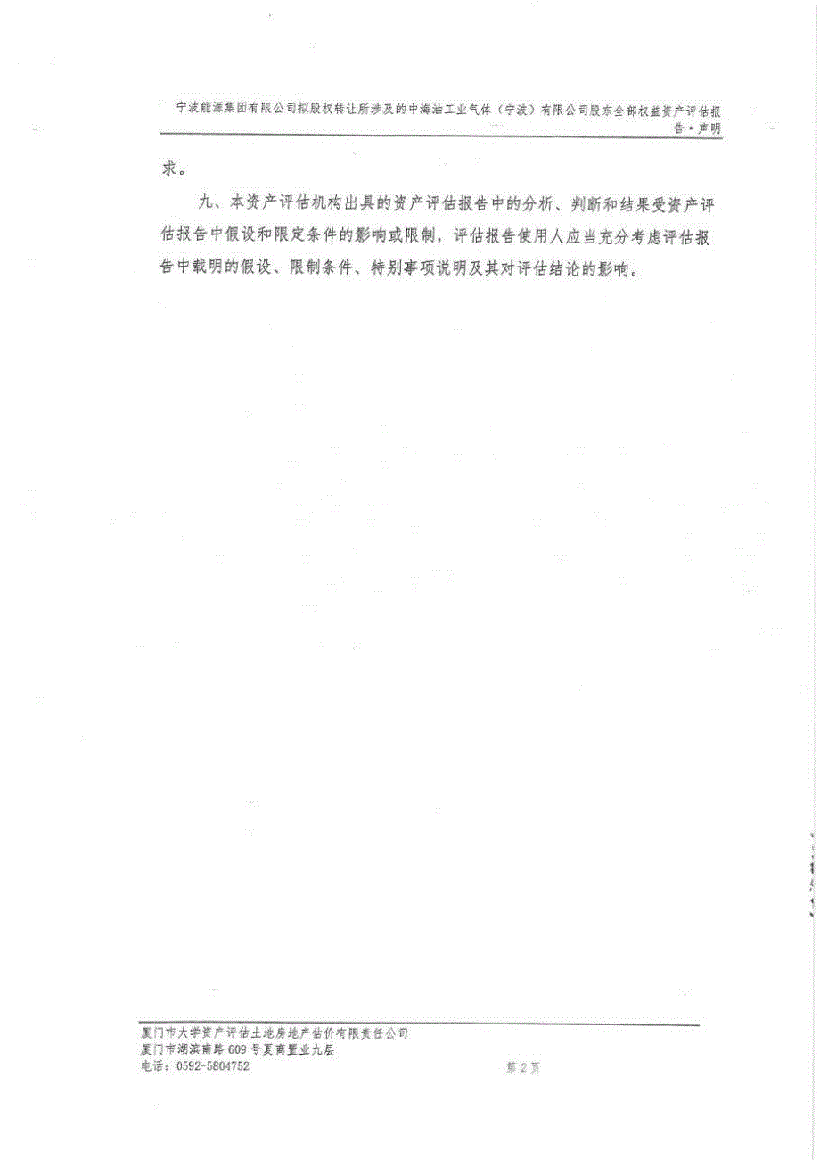 宁波热电：中海油工业气体（宁波）有限公司资产评估报告_第4页