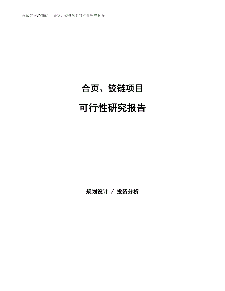 合页、铰链项目可行性研究报告建议书.docx_第1页