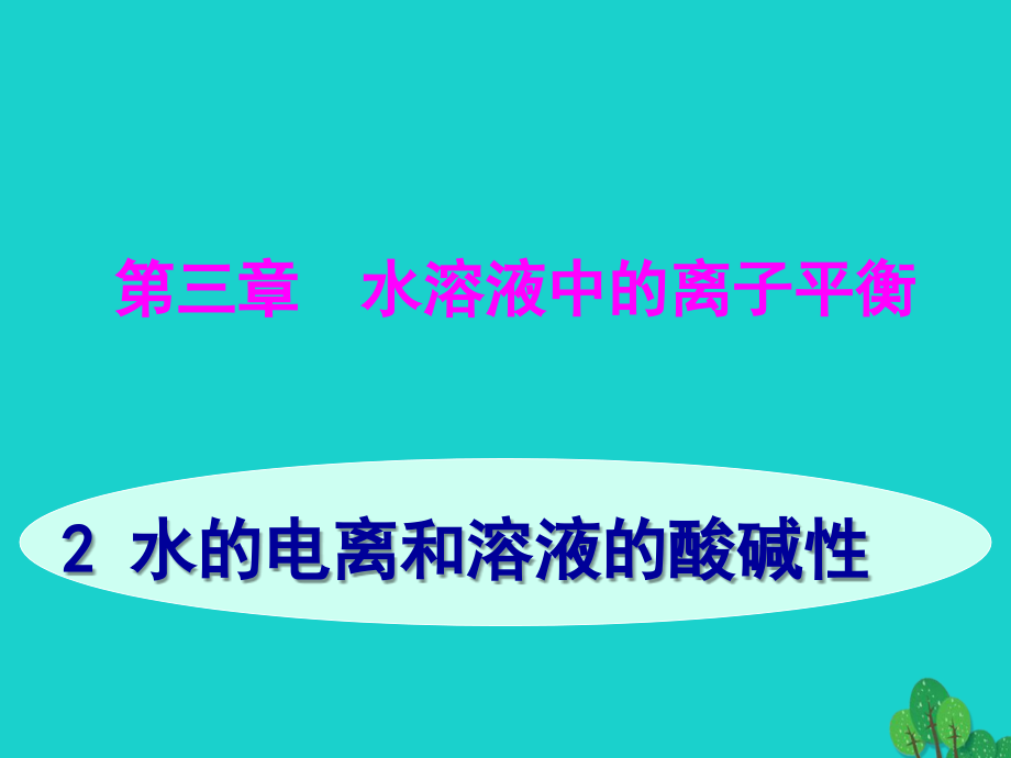 湖南省永州市高中化学 第三章 水溶液中的离子平衡 3.2 水的电离和溶液的酸碱性教学课件 新人教版选修4_第1页