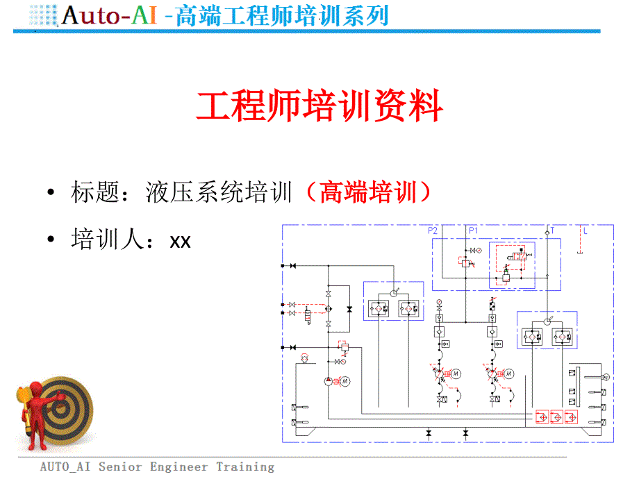 液压系统培训（高端培训）_第1页