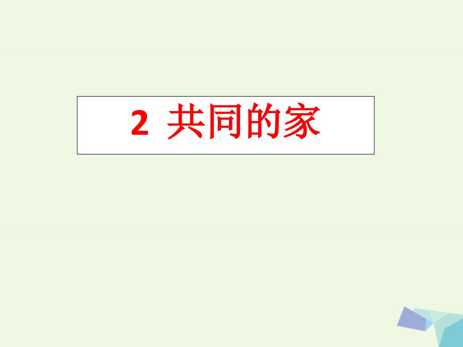 （2016年秋季版）一年级语文上册 课文2 共同的家课件2 语文S版_第1页