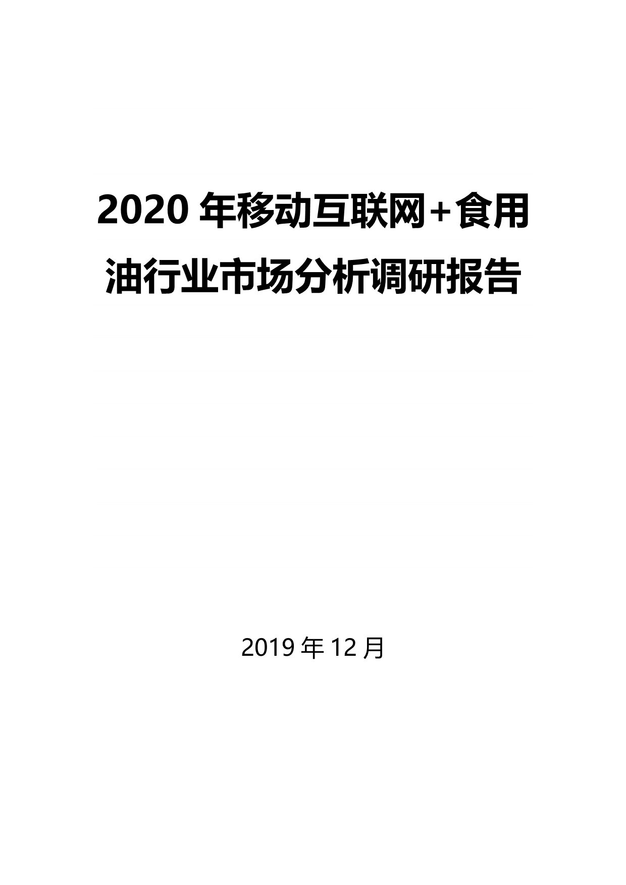 2020年移动互联网+食用油行业市场分析调研报告_第1页